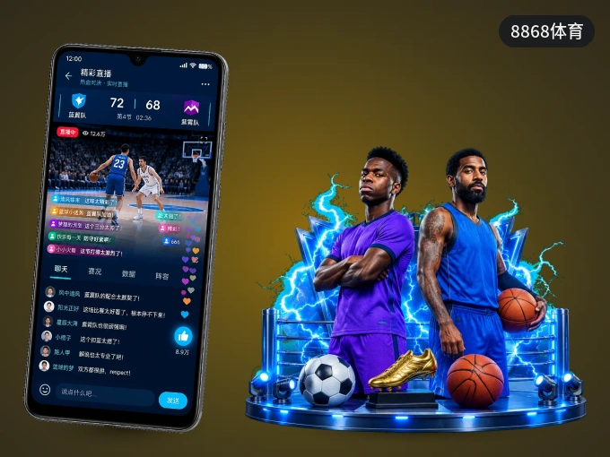 8868体育 APP，热门比赛一手掌握